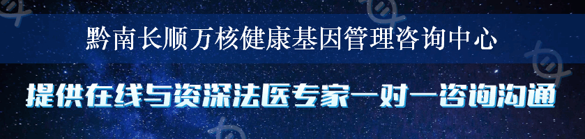 黔南长顺万核健康基因管理咨询中心